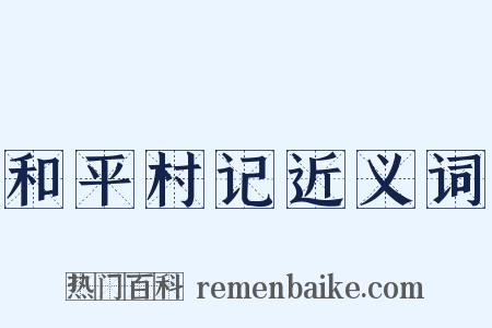 和平村记近义词是什么意思的图片